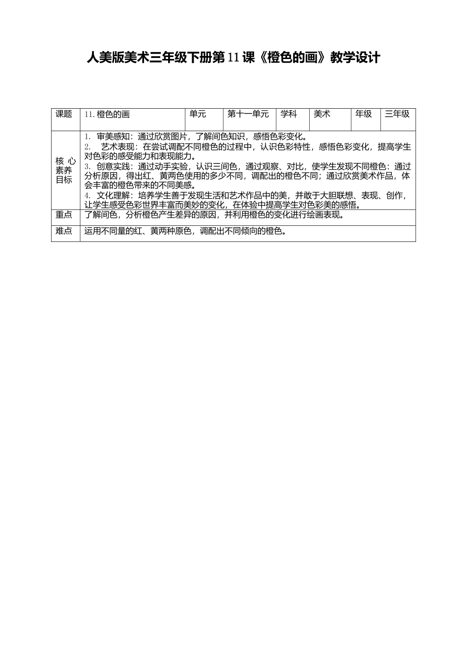 人美版美术三年级下册第十一课《橙色的画》教案.doc_第1页