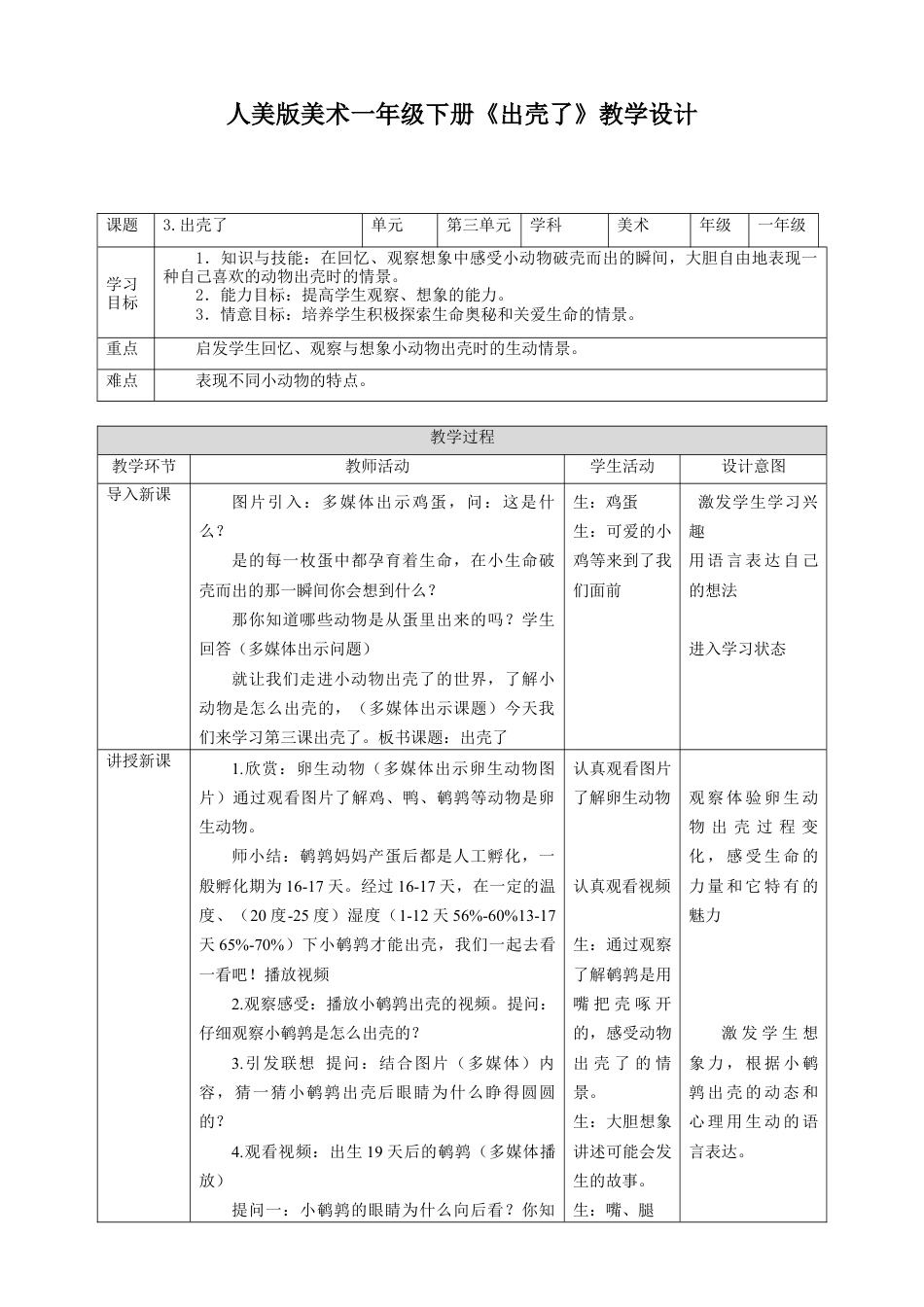 人美版美术一年级下册第三课出壳了教案.doc_第1页