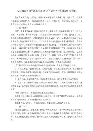 人美版 美术 四年级上册 第十八课《给小伙伴拍张照》说课稿.doc