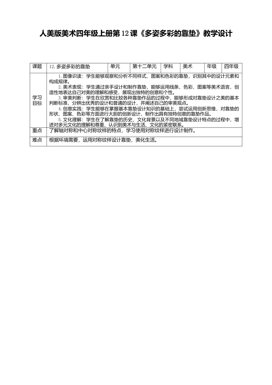人美版 美术 四年级上册 第十二课《多姿多彩的靠垫》教案.doc_第1页