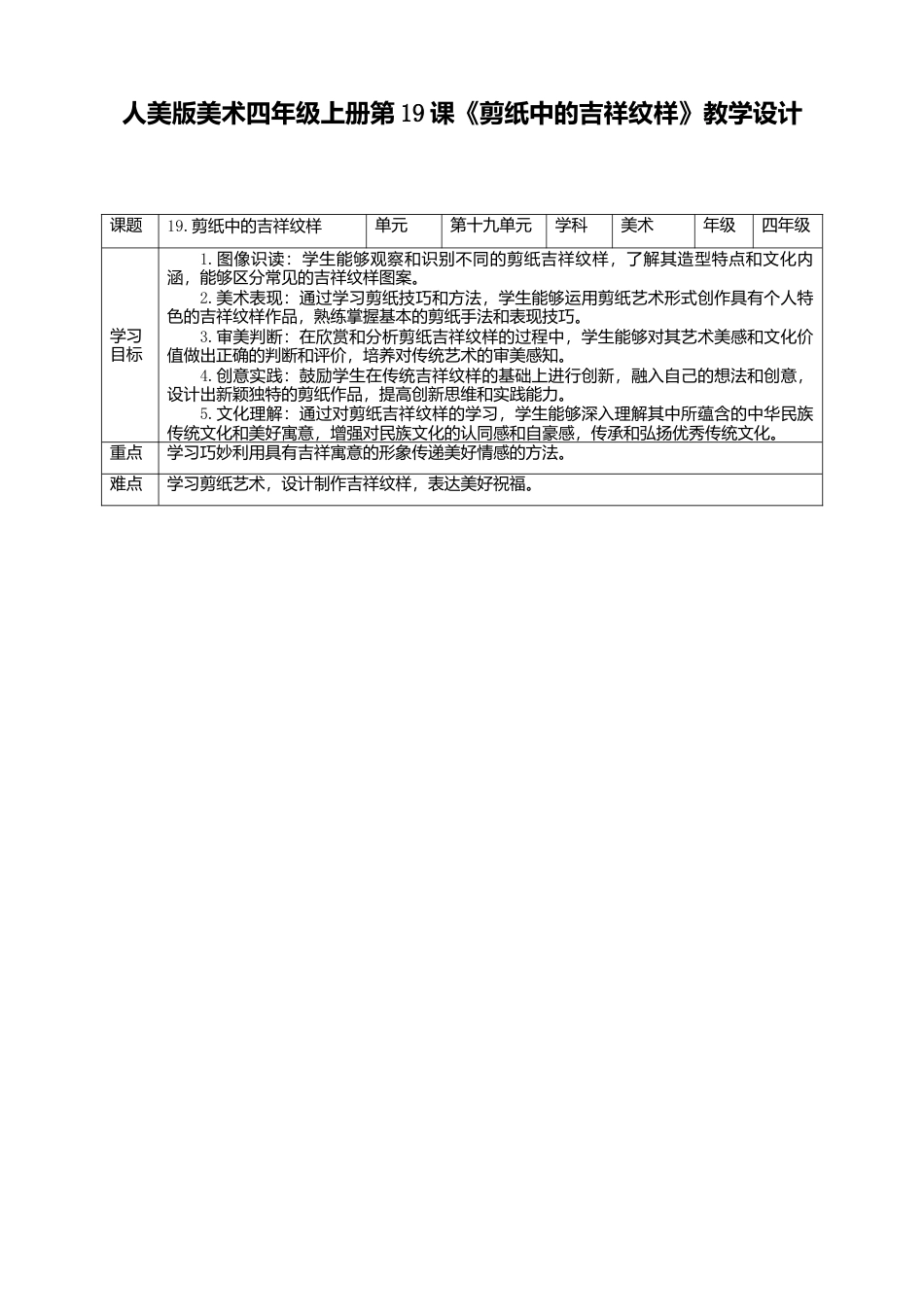 人美版 美术 四年级上册 第十九课《剪纸中的吉祥纹样》教案.doc_第1页