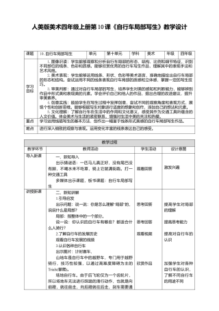 人美版 美术 四年级上册 第十课《自行车局部写生》教案.doc