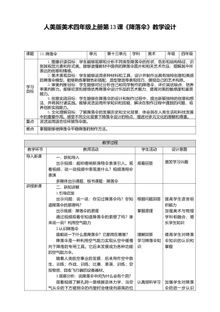人美版 美术 四年级上册 第十三课《降落伞》教案.doc