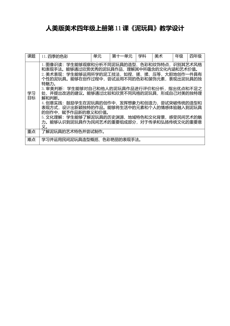人美版 美术 四年级上册 第十一课《泥玩具》教案.doc_第1页