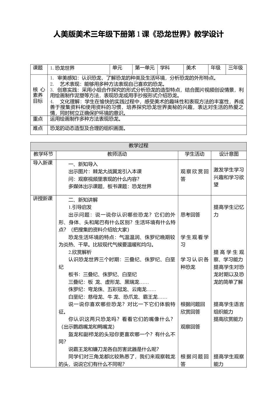 人美版美术三年级下册第一课《恐龙世界》教案.doc_第1页