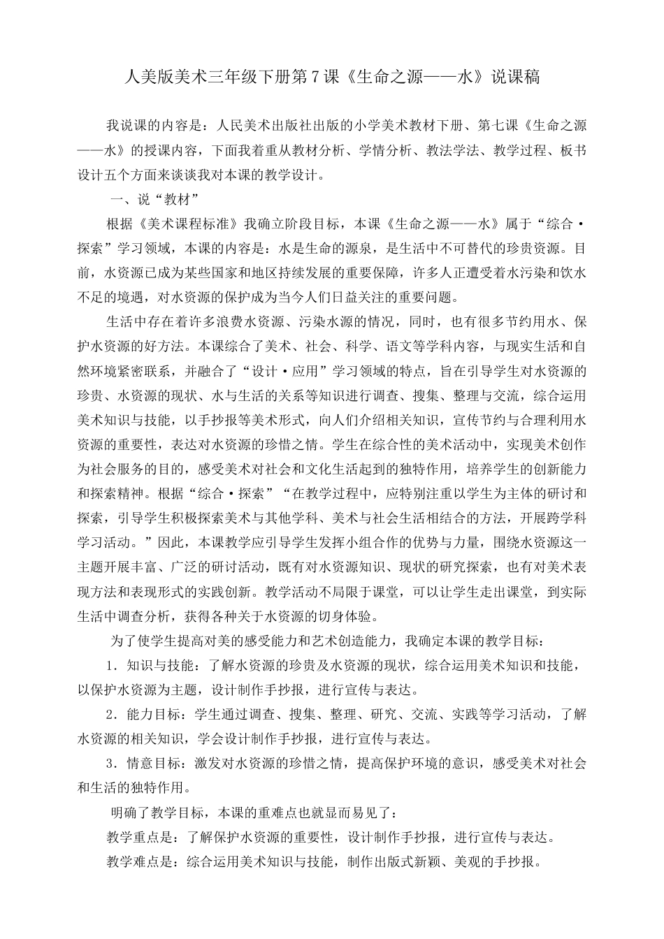 人美版美术四年级下册第七课《生命之源——水》说课稿.doc_第1页