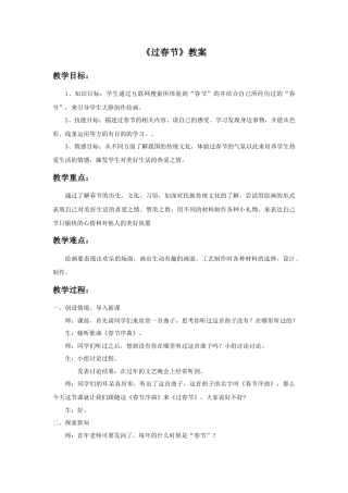 人美版小学美术二年级上册课时教案-《过春节》教案1.doc