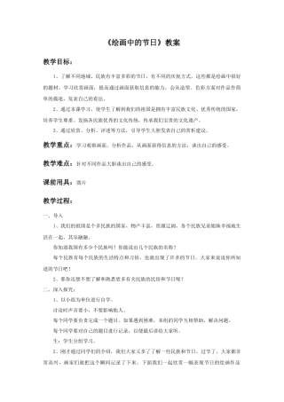 人美版小学美术二年级上册课时教案-《绘画中的节日》教案2.doc