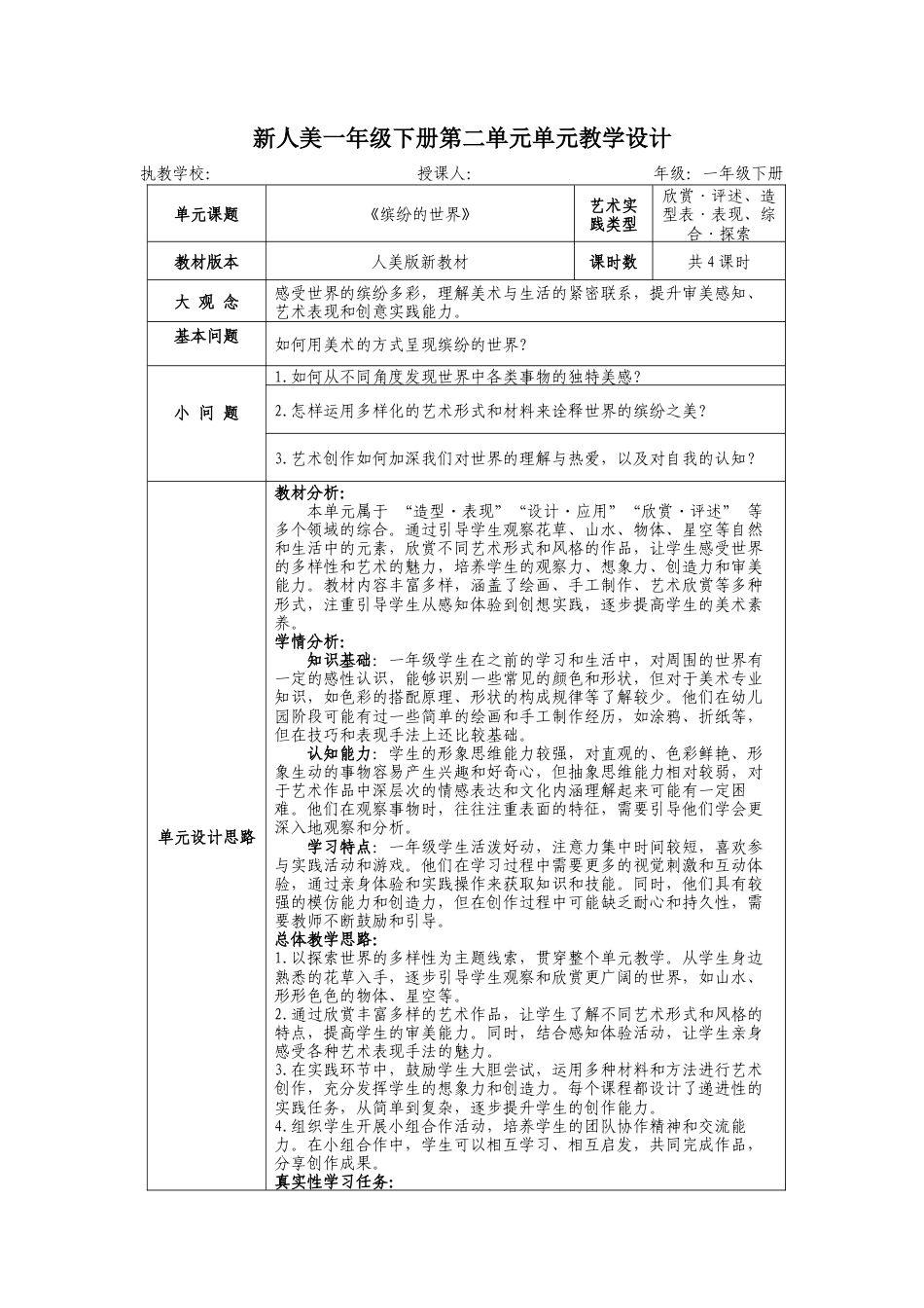人美版美术一年级下册第二单元《缤纷的世界》大单元教学设计.docx_第1页