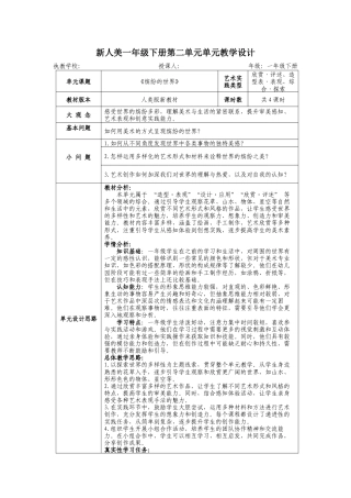 人美版美术一年级下册第二单元《缤纷的世界》大单元教学设计.docx