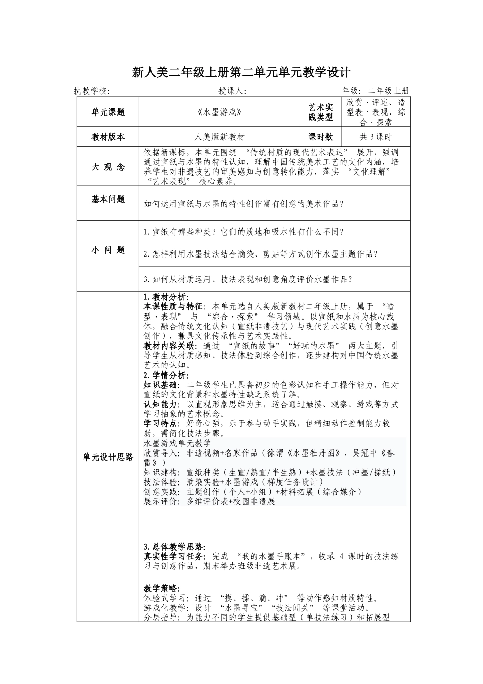 新人美二上第二单元《水墨游戏》大单元教学设计.docx_第1页