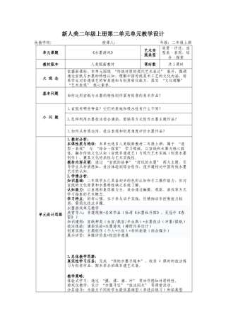 新人美二上第二单元《水墨游戏》大单元教学设计.docx