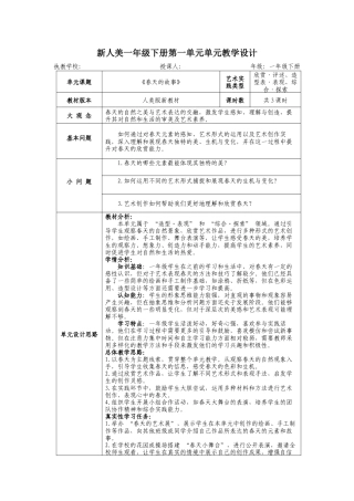 人美版美术一年级下册第一单元《春天的故事》大单元教学设计.docx