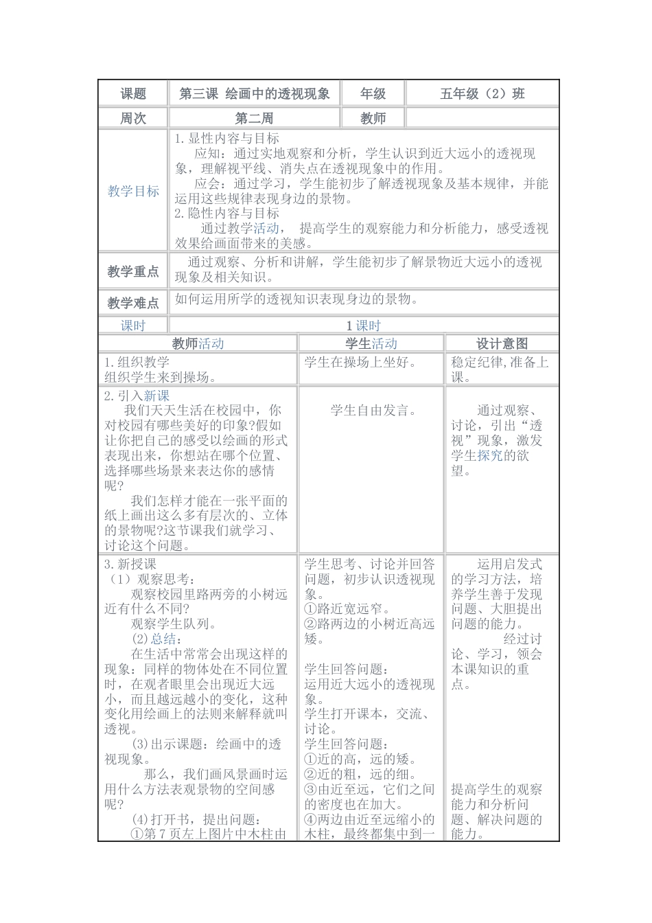 第5课 人美版美术五上《绘画中的透视现象》表格教案.doc_第1页