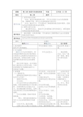 第5课 人美版美术五上《绘画中的透视现象》表格教案.doc