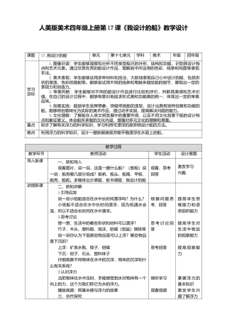 人美版 美术 四年级上册 第十七课《我设计的船》教案.doc
