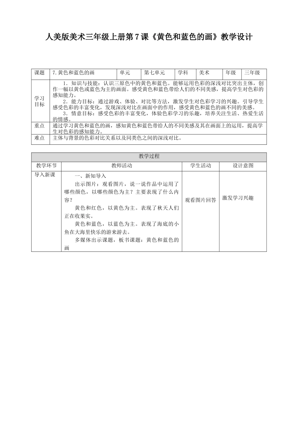 人美版美术三年级上册第七课《黄色和蓝色的画》教案.doc_第1页