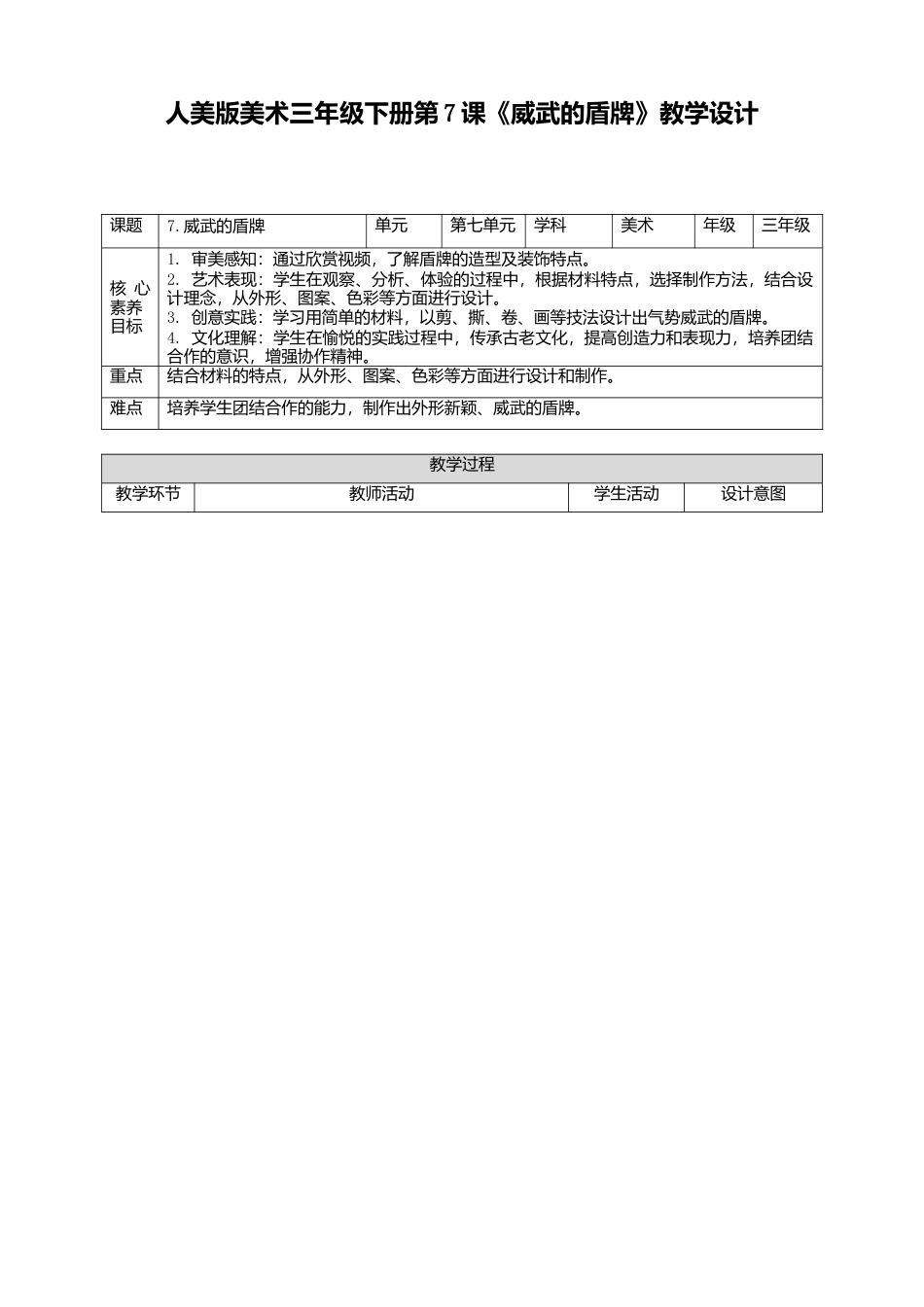 人美版美术三年级下册第七课《威武的盾牌》教案.doc_第1页