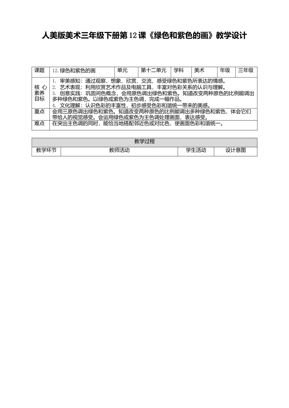 人美版美术三年级下册第十二课《绿色和紫色的画》教案.doc_第1页