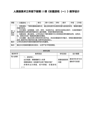 人美版美术三年级下册第十三课《彩墨游戏（一）》教案.doc