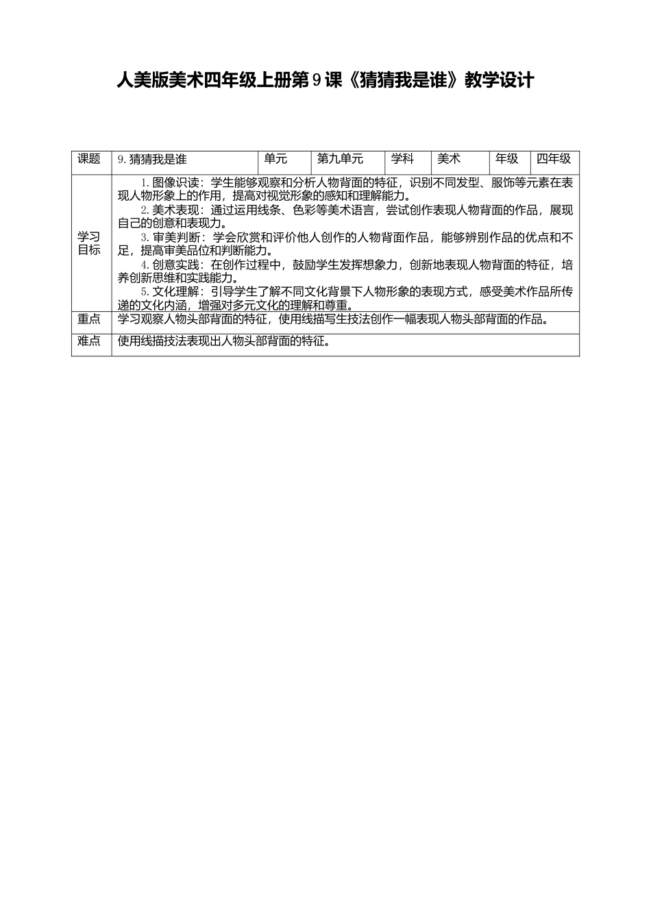 人美版美术四年级上册第九课《猜猜我是谁》教案.doc_第1页