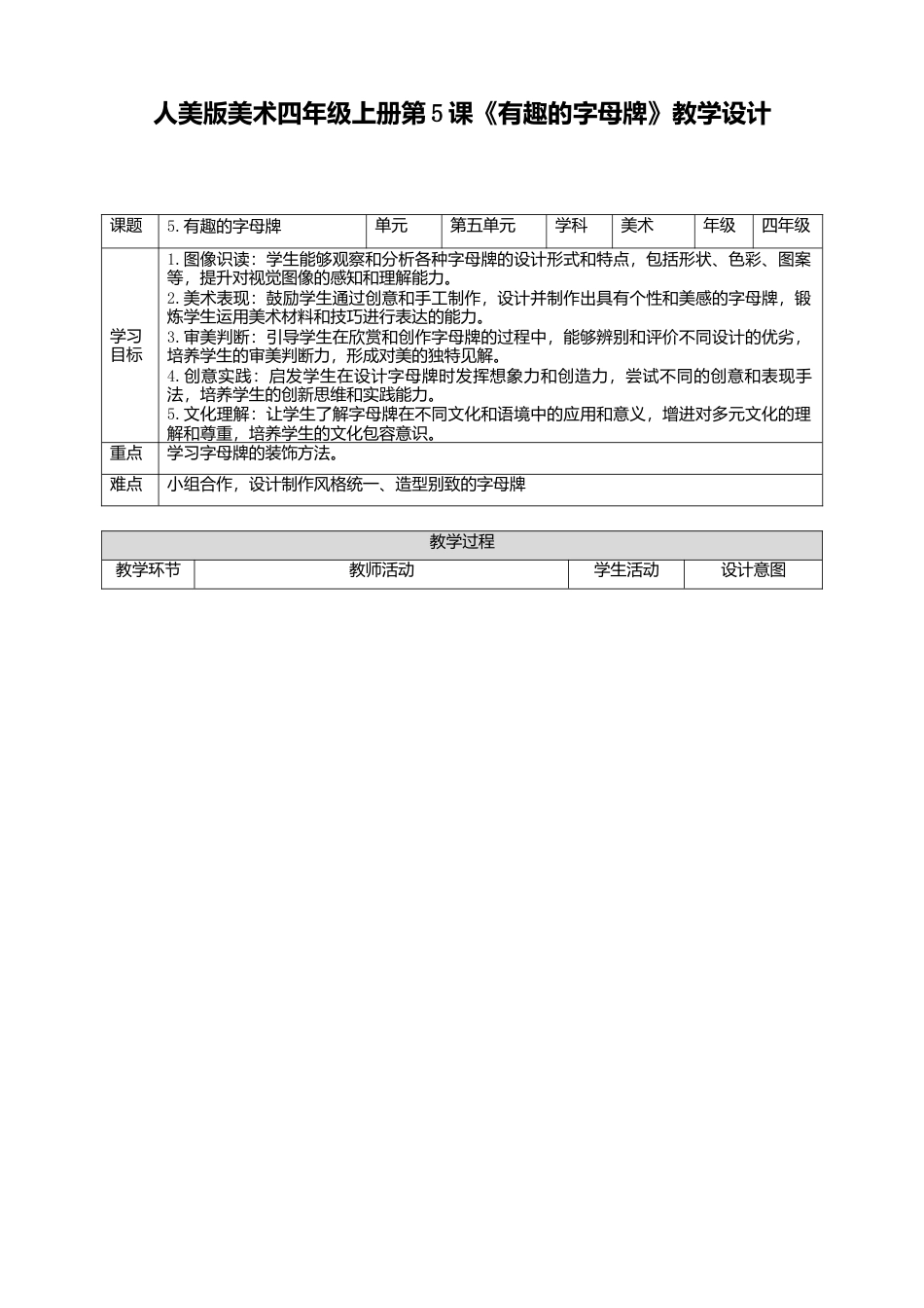 人美版美术四年级上册第五课《有趣的字母牌》教案.doc_第1页