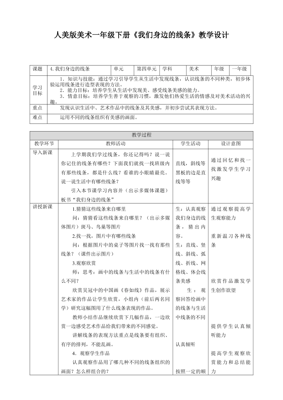 人美版美术一年级下册第四课《我们身边的线条》教案.doc_第1页