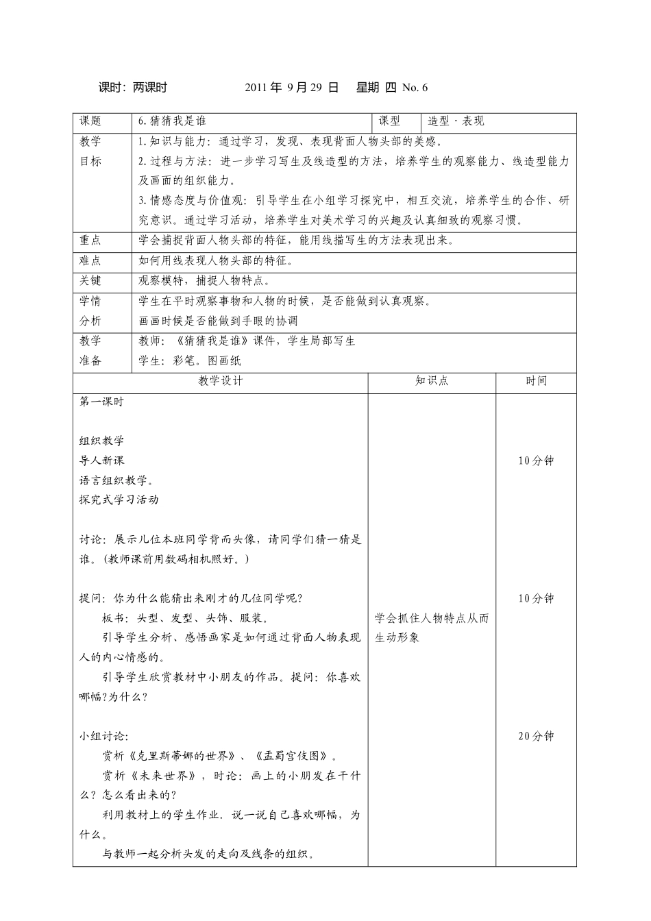 第9课 人美版美术四上《猜猜我是谁》表格教案.doc_第1页