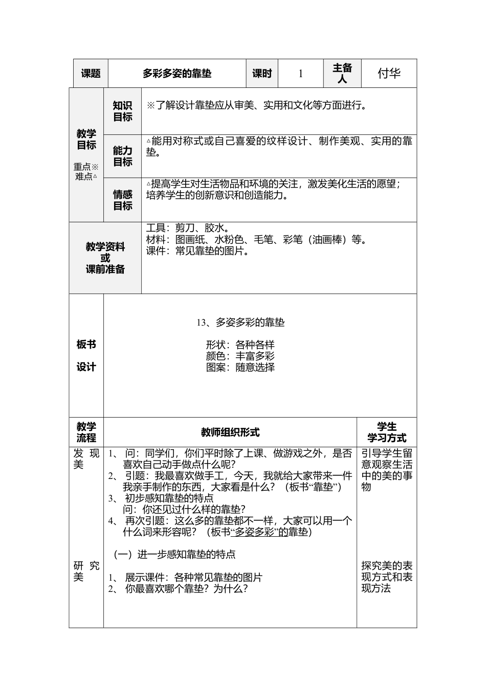 第12课 人美版美术四上《多姿多彩的靠垫》表格教案.doc_第1页