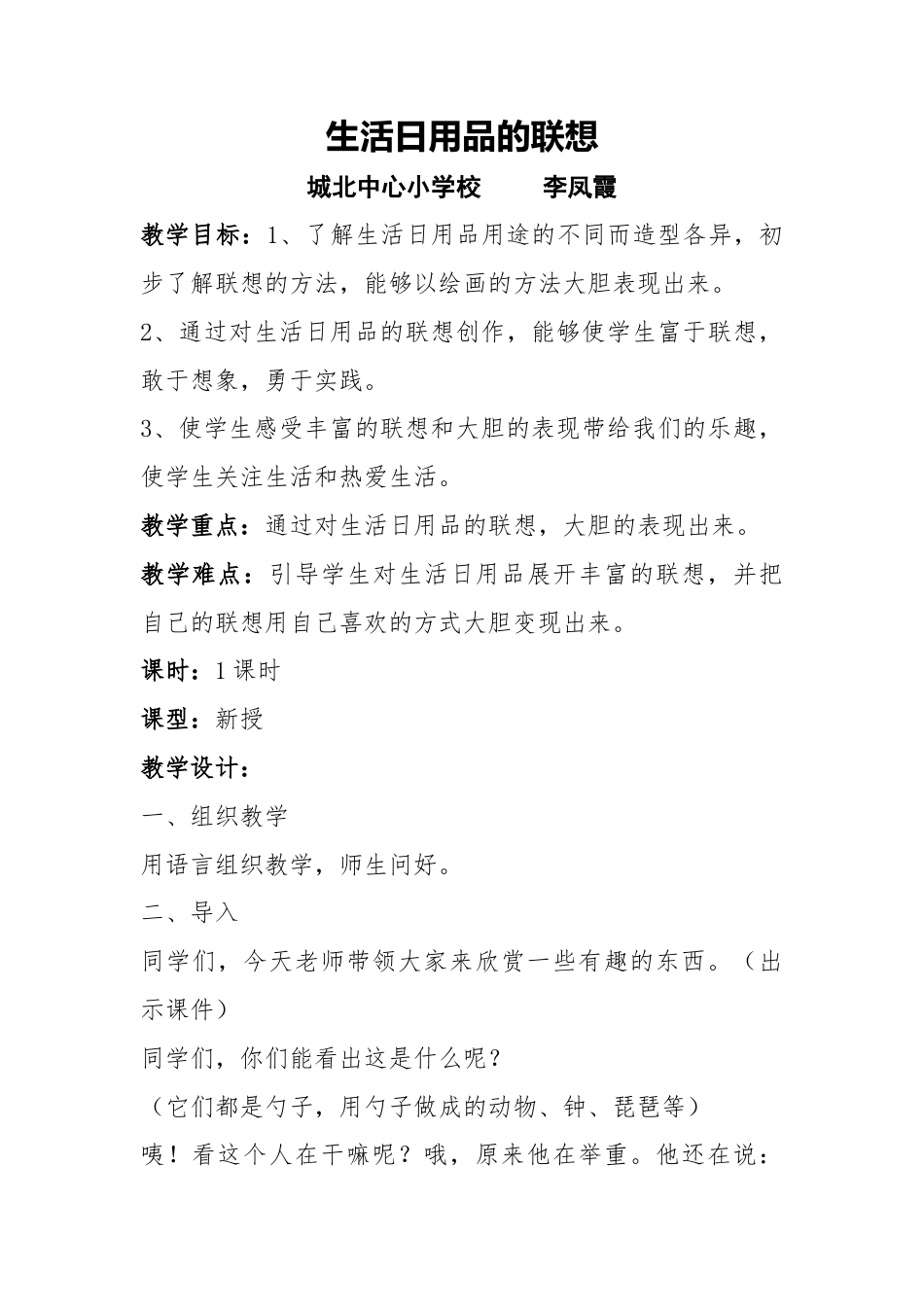 第14课 人美版美术四上《生活日用品的联想》教案说课反思.doc_第1页