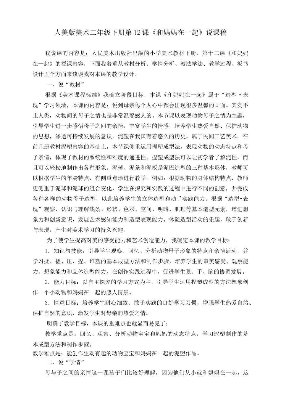 人美版美术二年级下册第十二课《和妈妈在一起》说课稿.doc_第1页