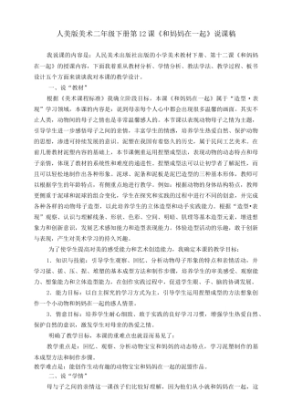 人美版美术二年级下册第十二课《和妈妈在一起》说课稿.doc