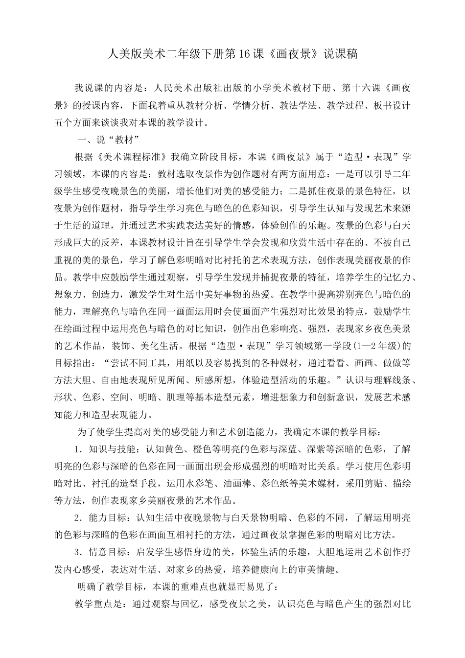 人美版美术二年级下册第十六课《画夜景》说课稿.doc_第1页