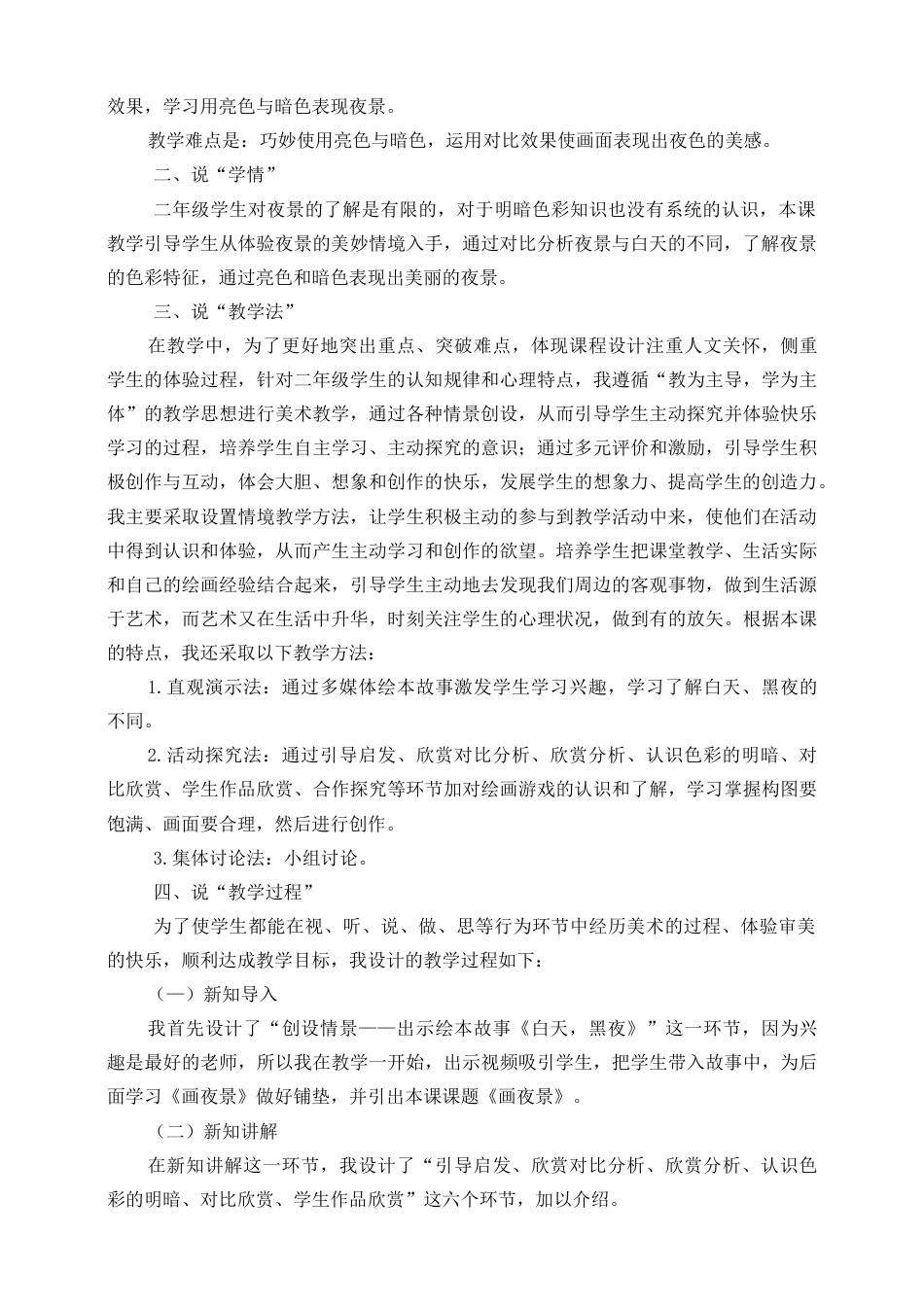 人美版美术二年级下册第十六课《画夜景》说课稿.doc_第2页