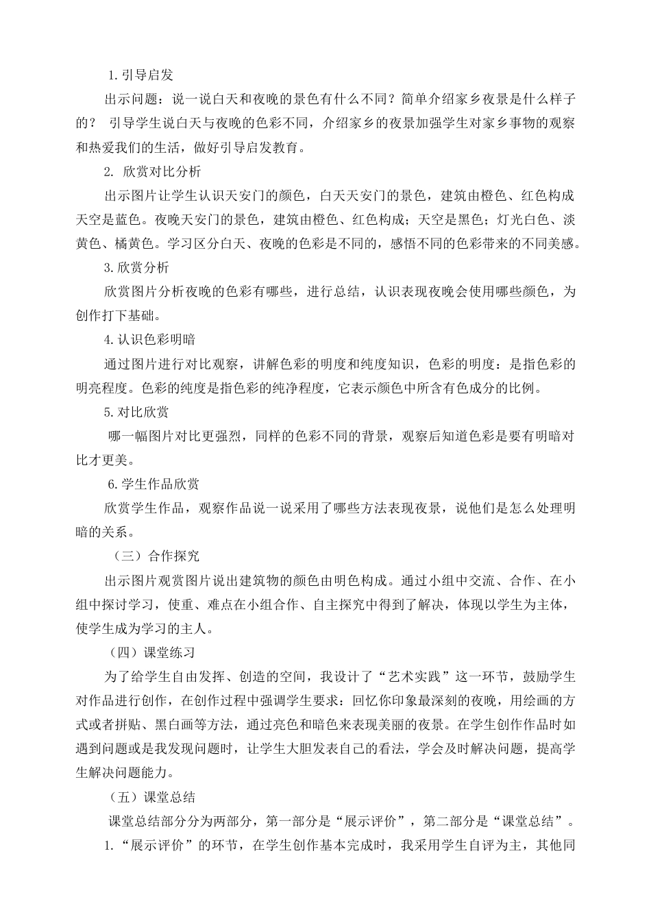 人美版美术二年级下册第十六课《画夜景》说课稿.doc_第3页