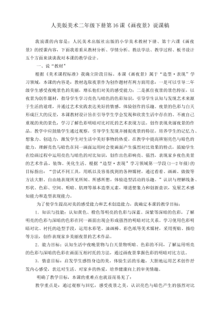 人美版美术二年级下册第十六课《画夜景》说课稿.doc