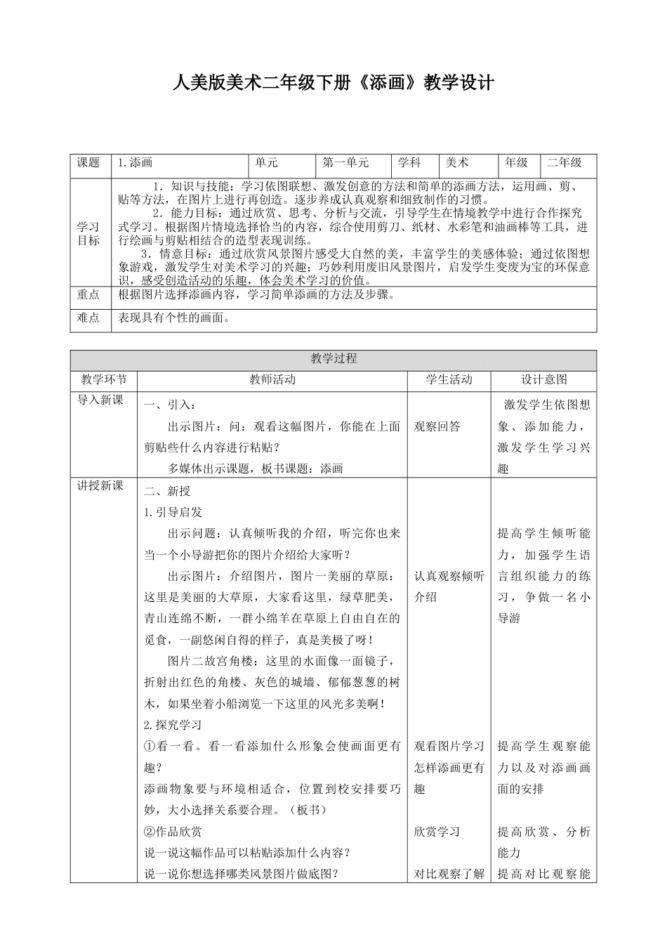 人美版美术二年级下册第一课《添画》教案.doc_第1页