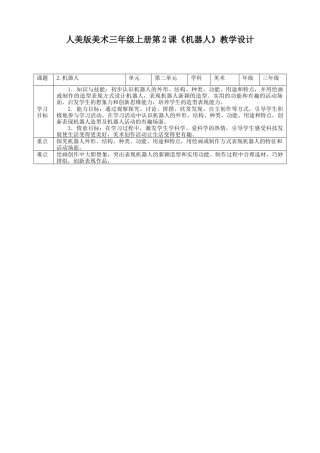 人美版美术三年级上册第二课《机器人》教案.doc