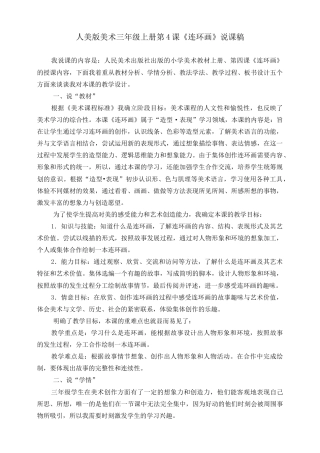 人美版美术三年级上册第四课《连环画》说课稿.doc