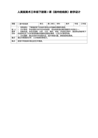 人美版美术三年级下册第二课《画中的线条》教案.doc