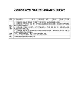 人美版美术三年级下册第九课《会变的盒子》教案.doc