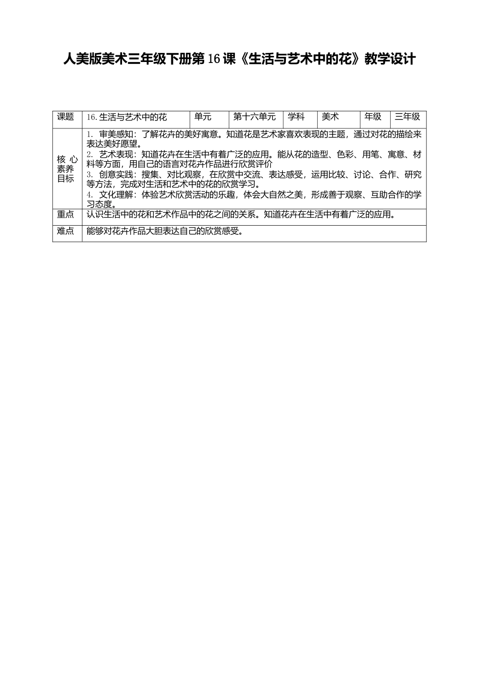 人美版美术三年级下册第十六课《生活与艺术中的花》教案.doc_第1页