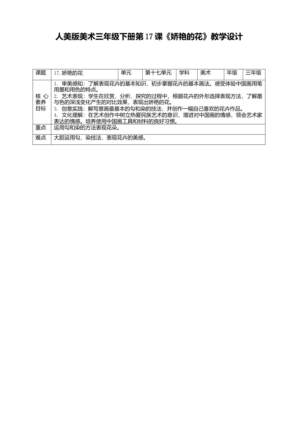 人美版美术三年级下册第十七课《娇艳的花》教案.doc_第1页