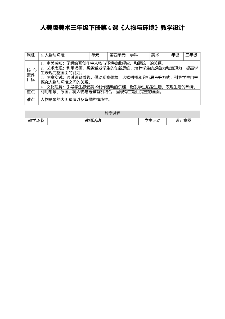 人美版美术三年级下册第四课《人物与环境》教案.doc_第1页