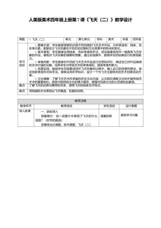 人美版美术四年级上册第7课《飞天（二）》教案.doc