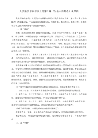 人美版美术四年级上册第二课《生活中的暖色》说课稿.doc