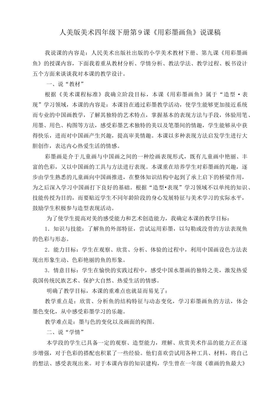 人美版小学美术四年级下册 第九课《用彩墨画鱼》说课稿.doc_第1页
