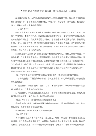 人美版小学美术四年级下册 第九课《用彩墨画鱼》说课稿.doc