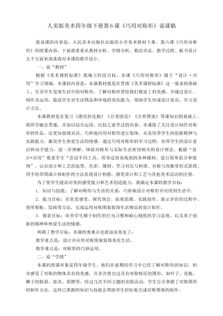人美版小学美术四年级下册 第六课《巧用对称形》说课稿.doc