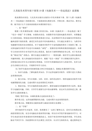 人美版小学美术四年级下册 第十九课《电脑美术——你追我赶》说课稿.doc